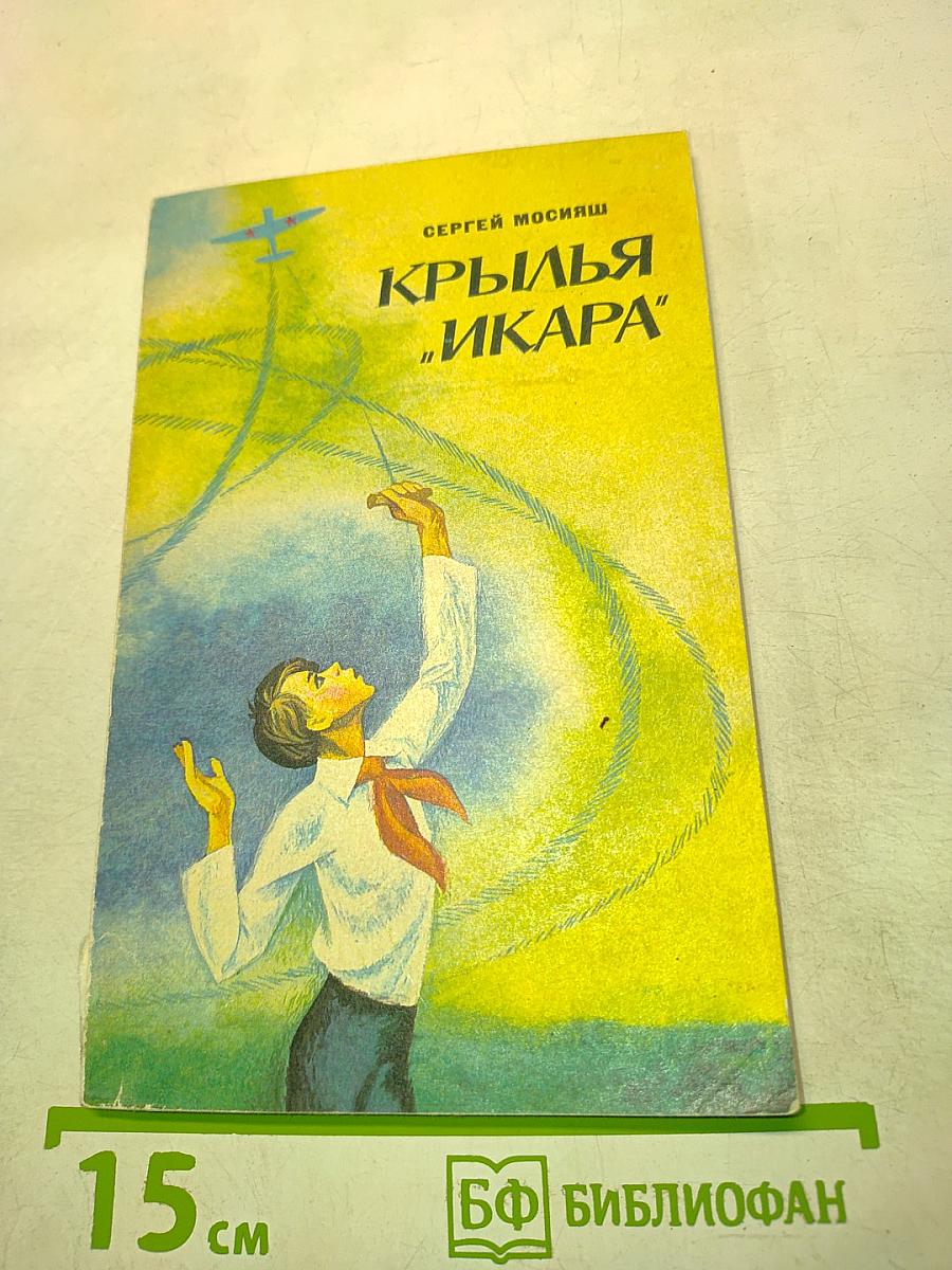 Крылья "Икара"