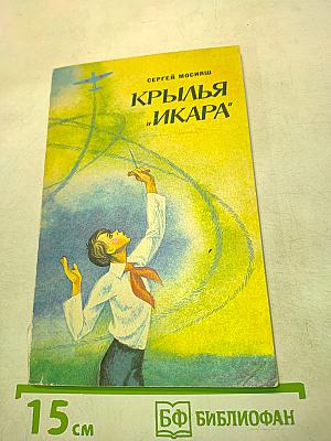 Крылья "Икара"