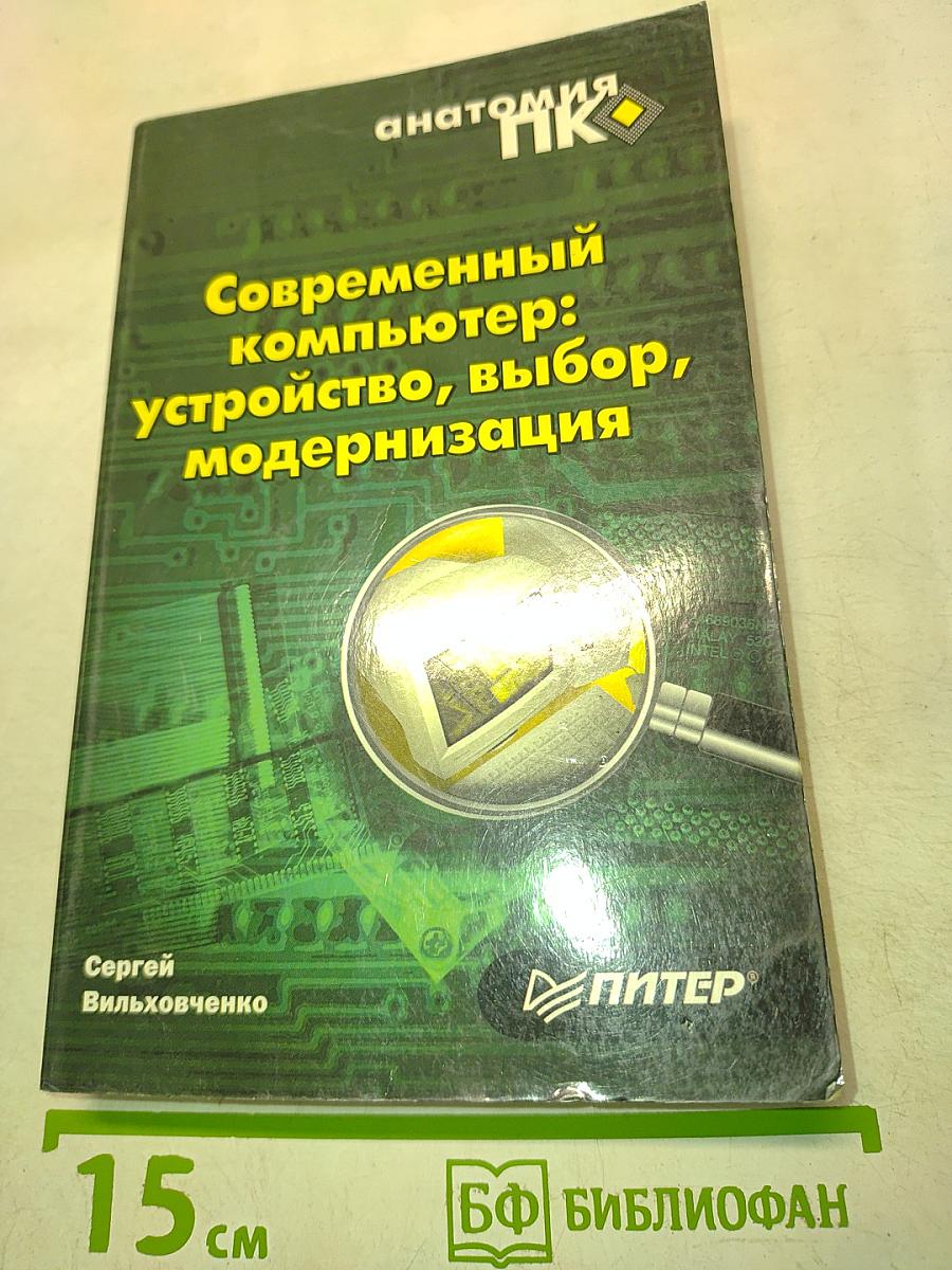 Современный компьютер: устройство, выбор, модернизация