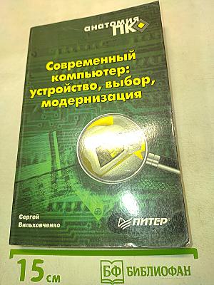Современный компьютер: устройство, выбор, модернизация