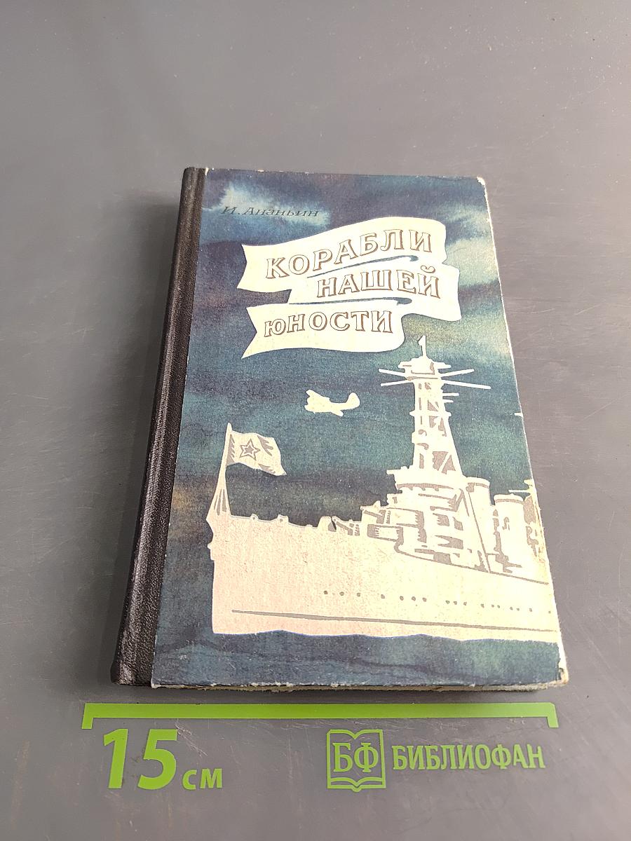 Корабли нашей юности