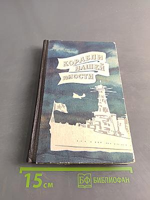 Корабли нашей юности