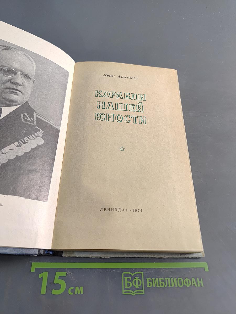 Корабли нашей юности