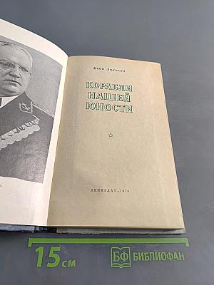 Корабли нашей юности