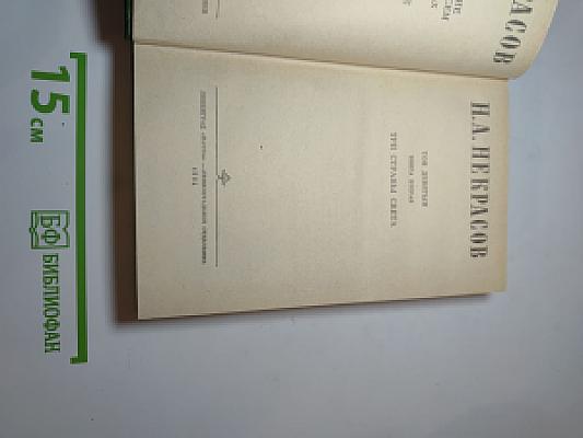 П.А. Некрасов. Том девятый. Книга вторая. Три страны света