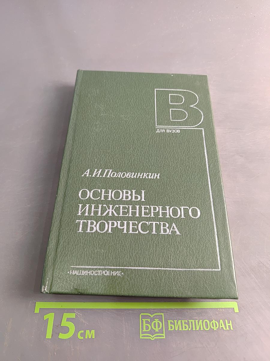 Основы инженерного творчества