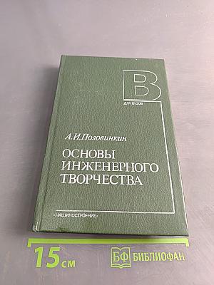 Основы инженерного творчества