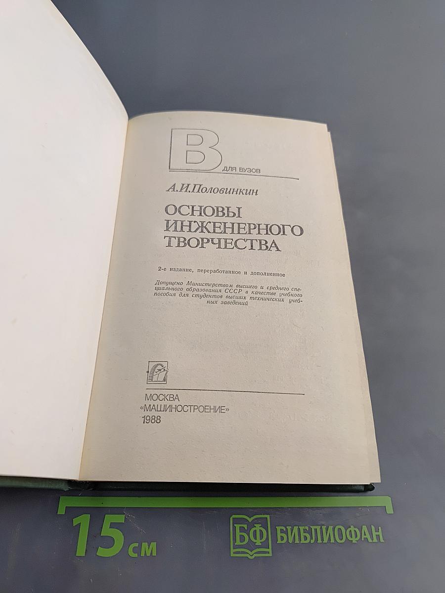 Основы инженерного творчества