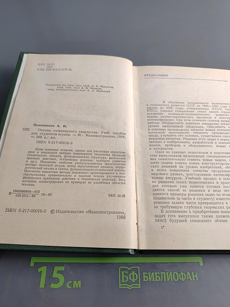 Основы инженерного творчества