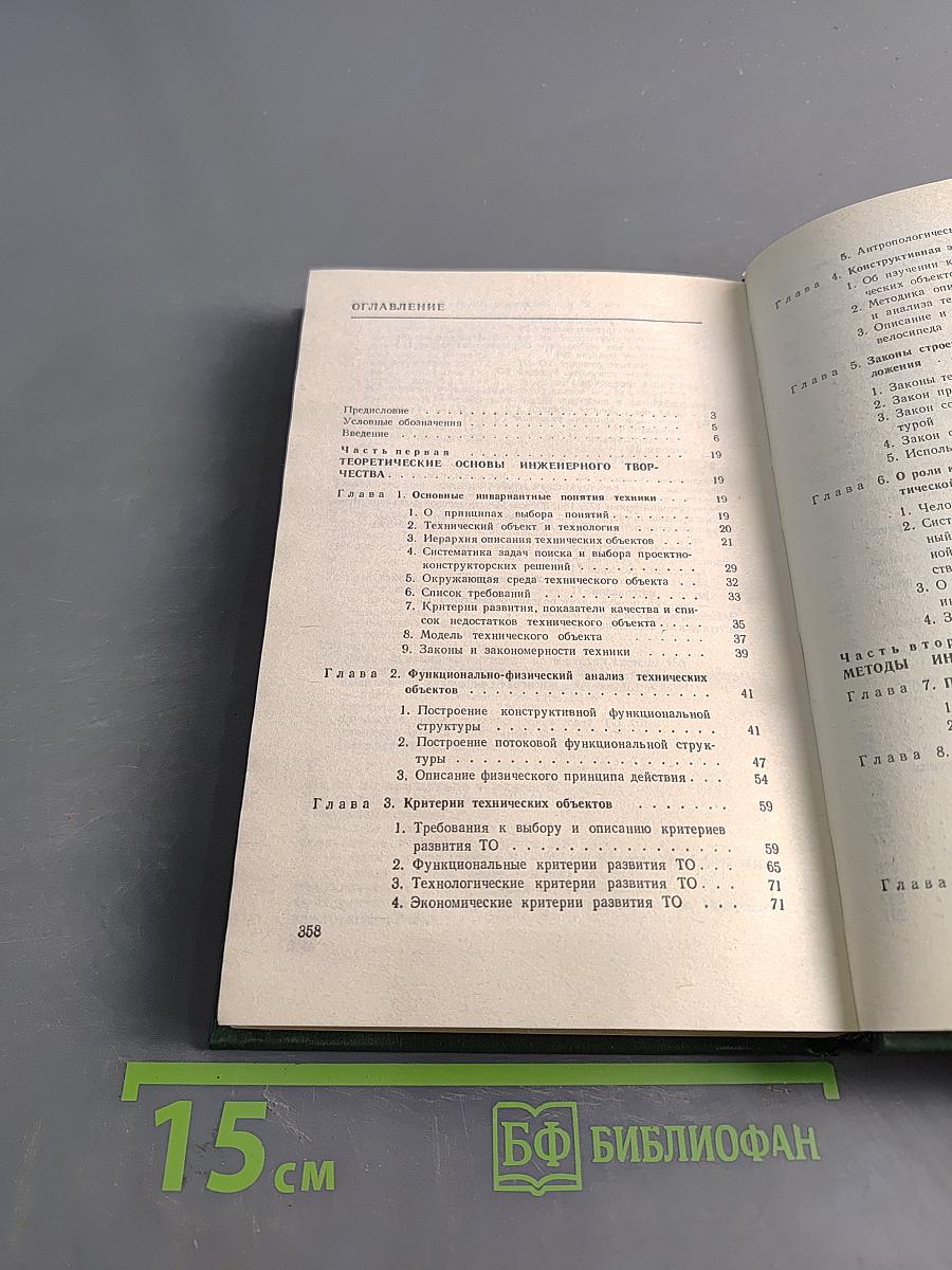 Основы инженерного творчества