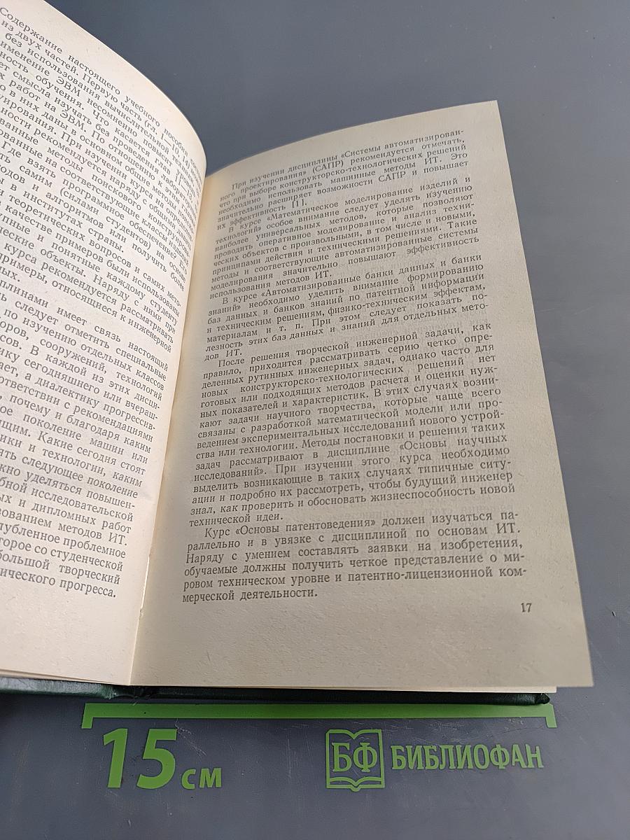 Основы инженерного творчества