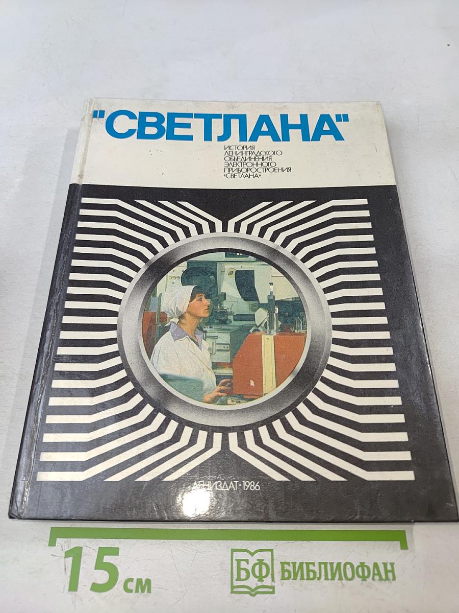 "Светлана" История Ленинградского объединения электронного приборостроения "Светлана"