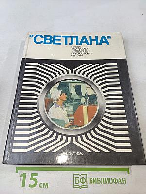 "Светлана" История Ленинградского объединения электронного приборостроения "Светлана"
