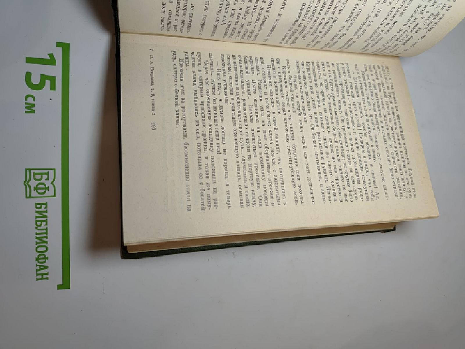 П.А. Некрасов. Том девятый. Книга вторая. Три страны света