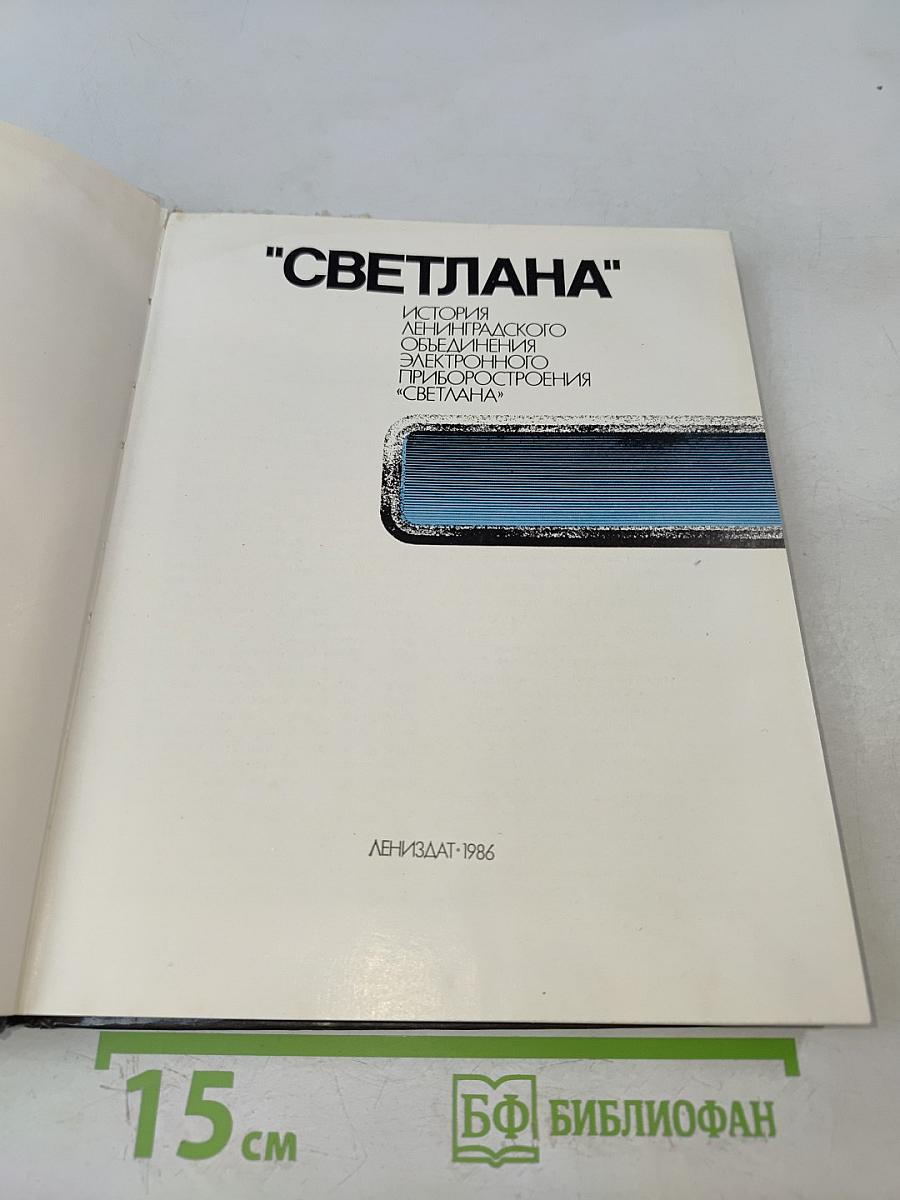 "Светлана" История Ленинградского объединения электронного приборостроения "Светлана"