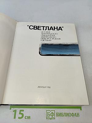 "Светлана" История Ленинградского объединения электронного приборостроения "Светлана"