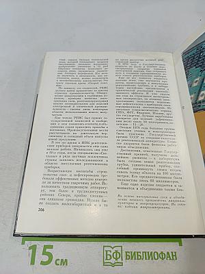 "Светлана" История Ленинградского объединения электронного приборостроения "Светлана"