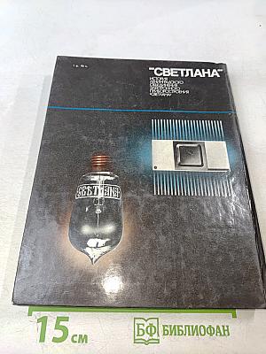 "Светлана" История Ленинградского объединения электронного приборостроения "Светлана"