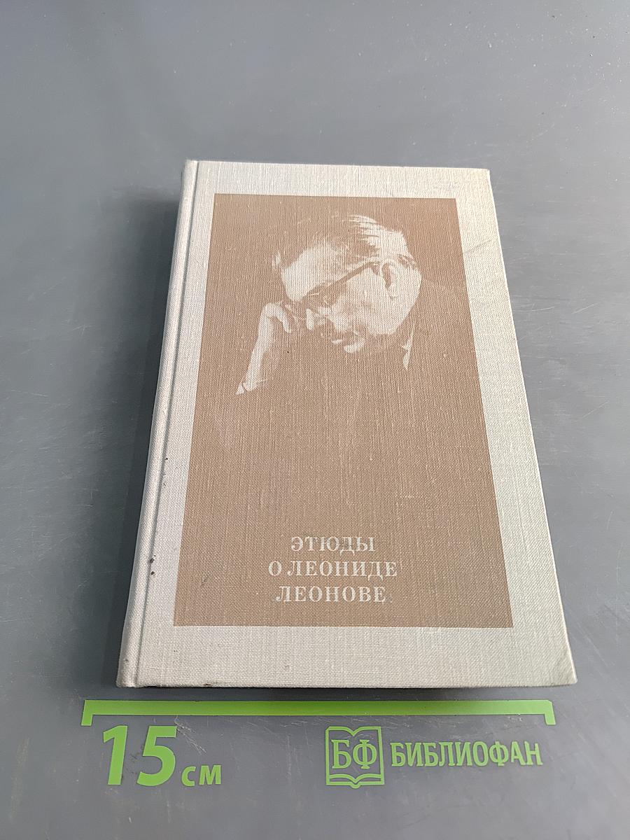 Этюды о Леониде Леонове