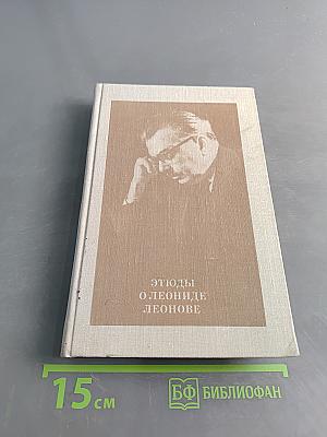 Этюды о Леониде Леонове