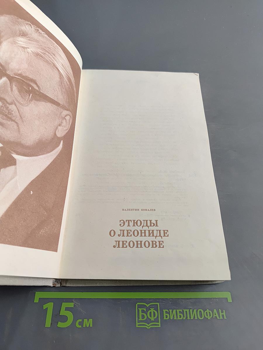 Этюды о Леониде Леонове