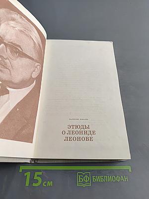 Этюды о Леониде Леонове
