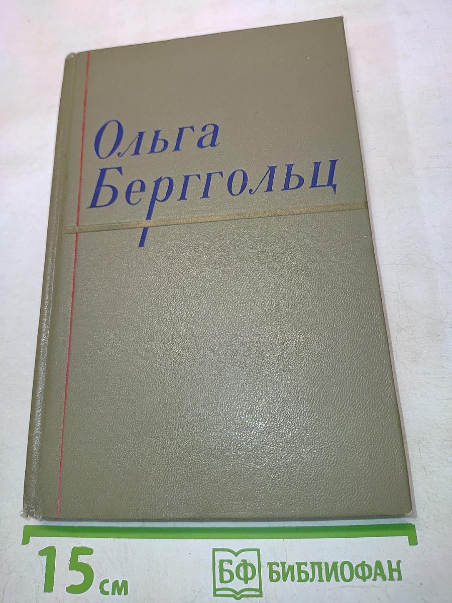 Ольга Берггольц. Сочинения в двух томах. Том II