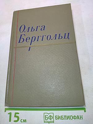 Ольга Берггольц. Сочинения в двух томах. Том II
