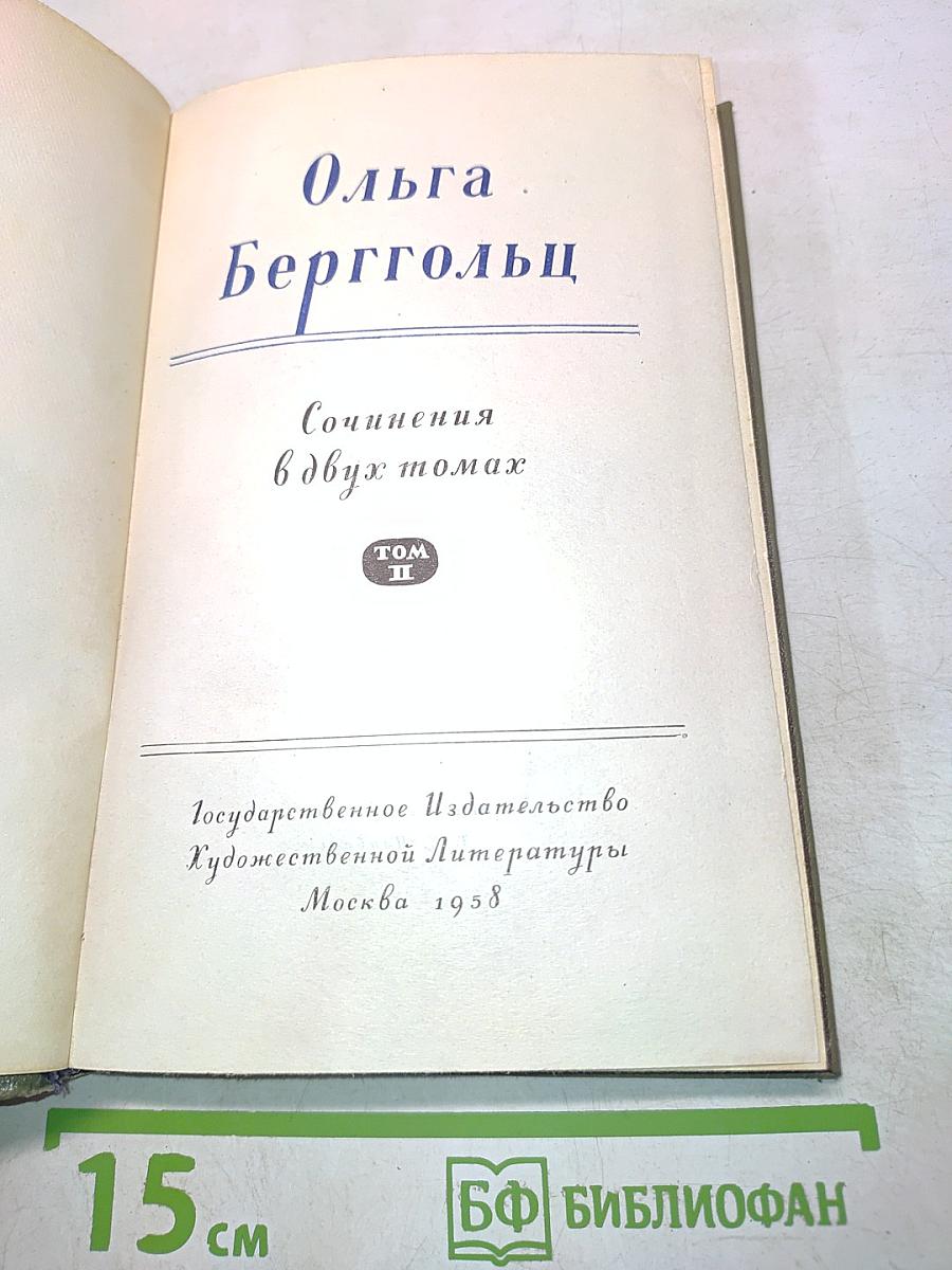 Ольга Берггольц. Сочинения в двух томах. Том II