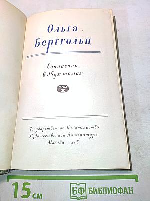 Ольга Берггольц. Сочинения в двух томах. Том II