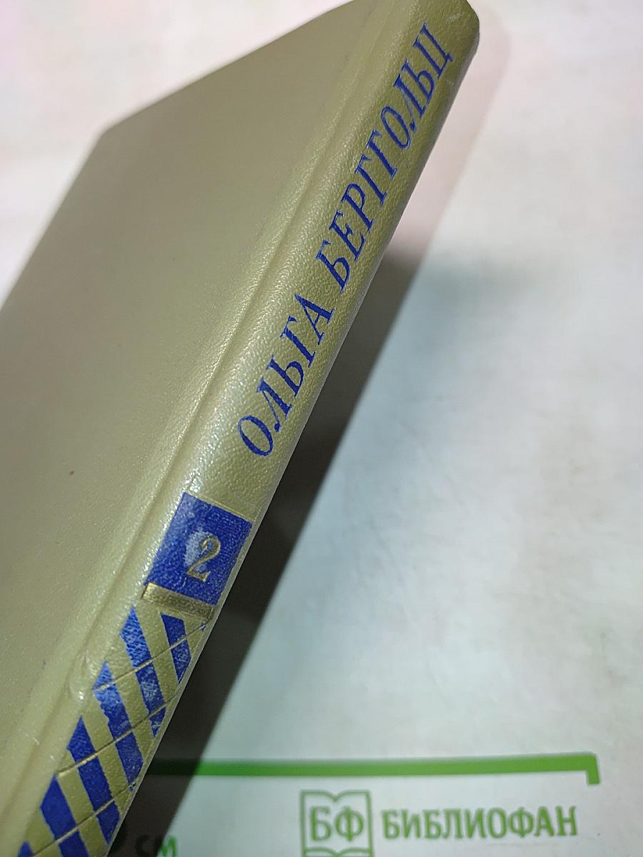 Ольга Берггольц. Сочинения в двух томах. Том II