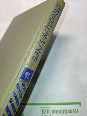 Ольга Берггольц. Сочинения в двух томах. Том II