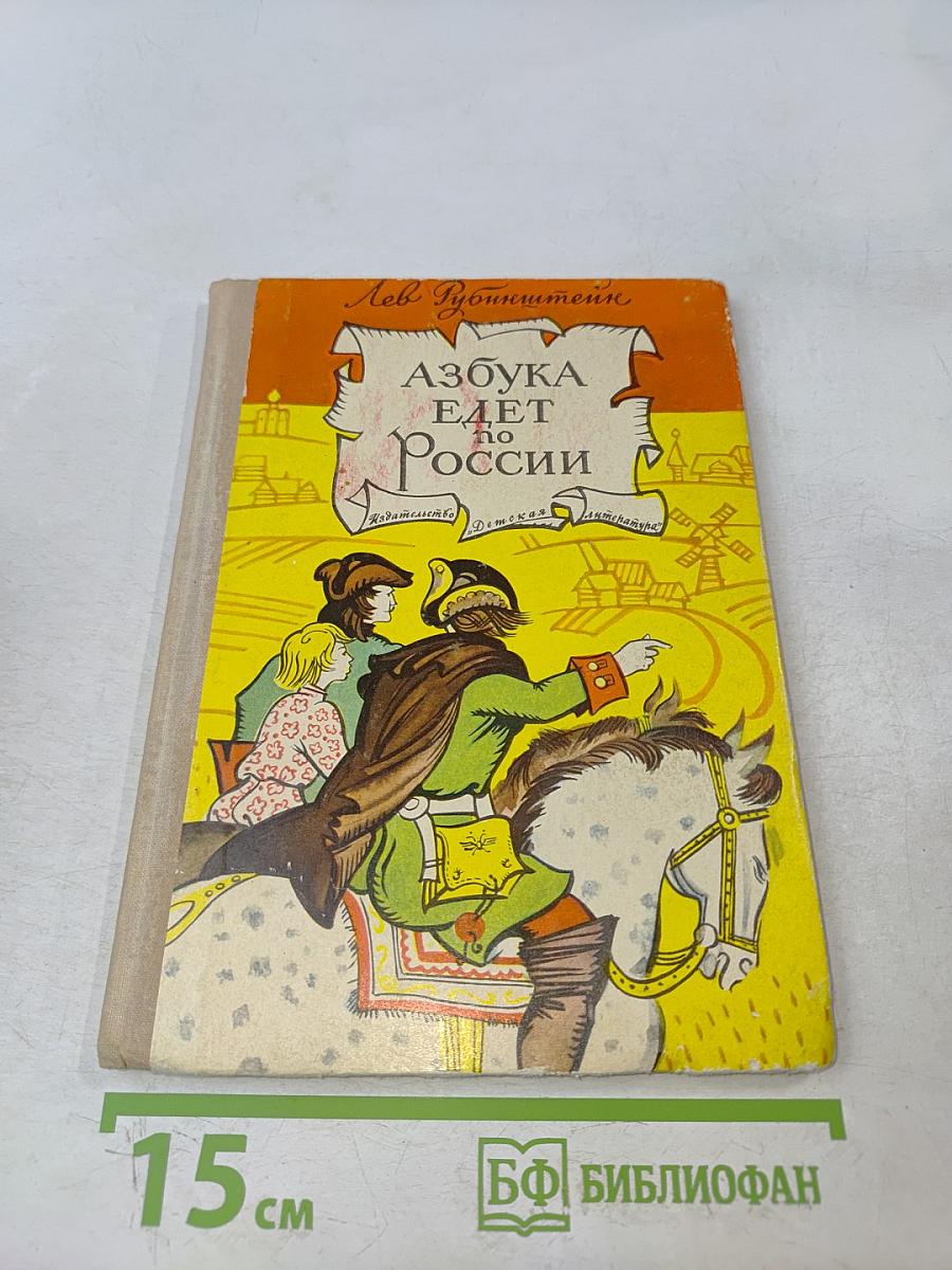 Азбука едет по России