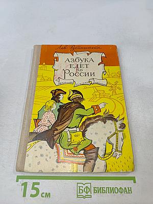 Азбука едет по России
