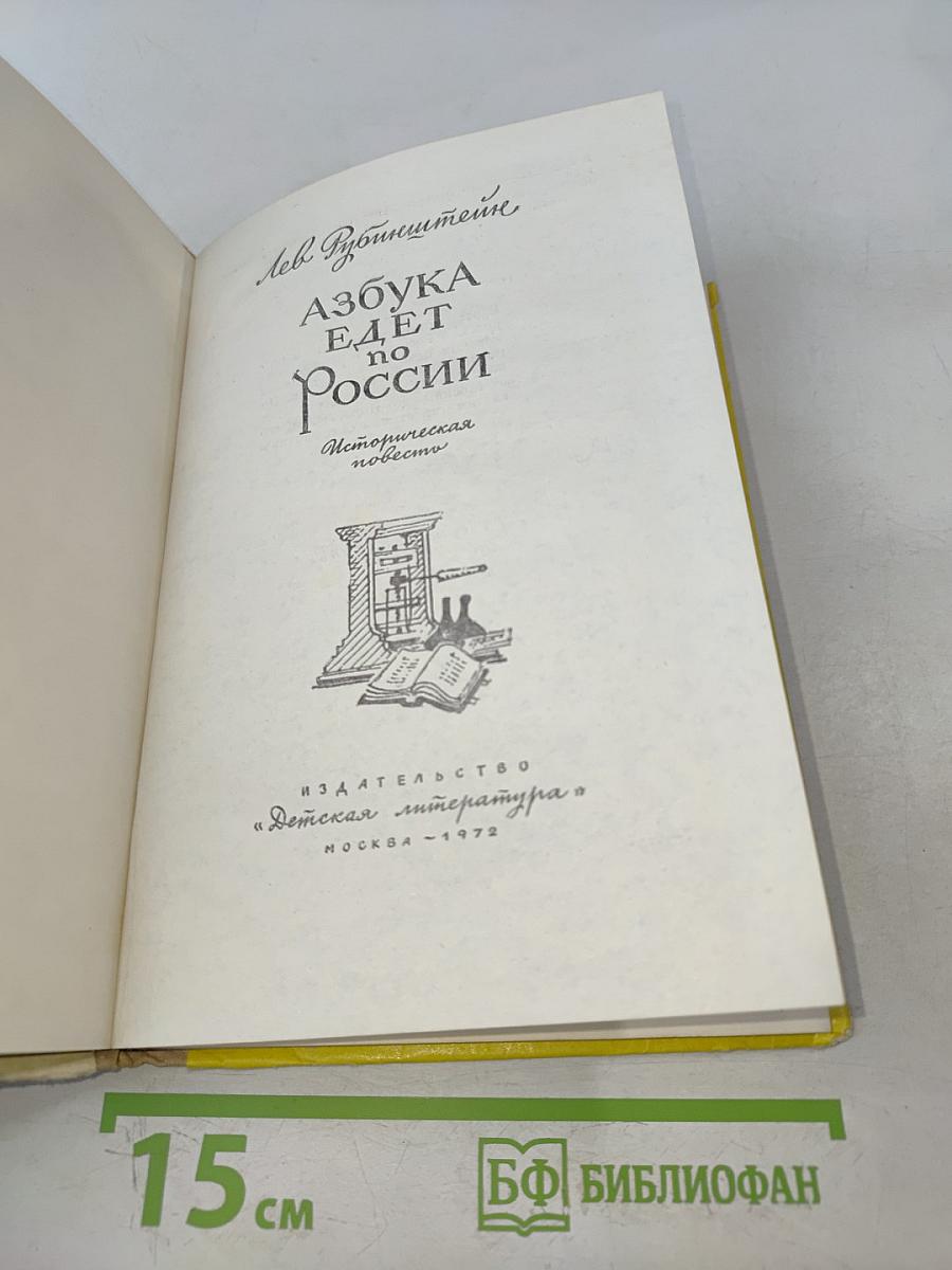 Азбука едет по России