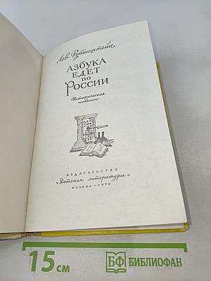 Азбука едет по России