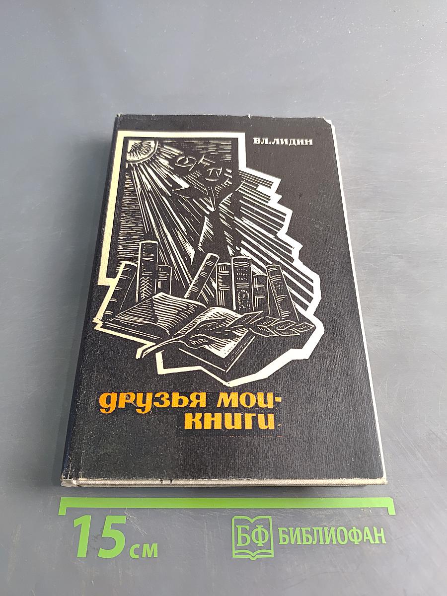 Друзья мои - книги