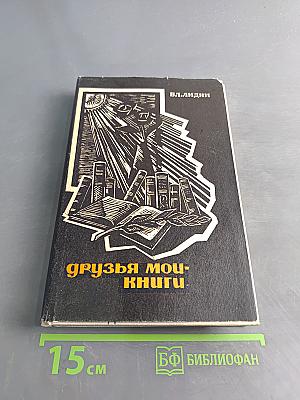 Друзья мои - книги