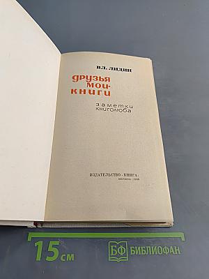 Друзья мои - книги