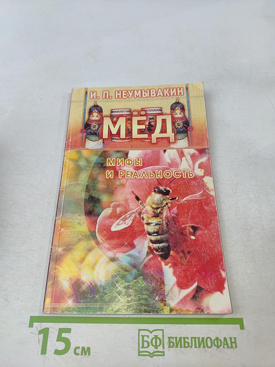 Мёд. Мифы и реальность