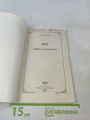 Мёд. Мифы и реальность