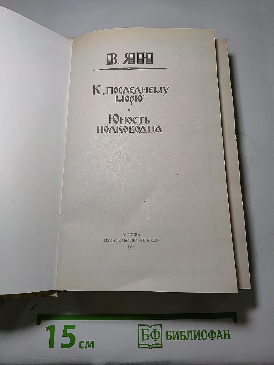 К «последнему морю»; Юность полководца