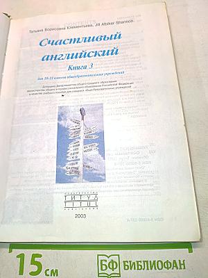 Счастливый английский. Книга 3