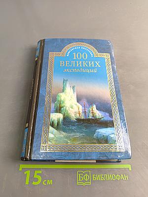 100 великих экспедиций