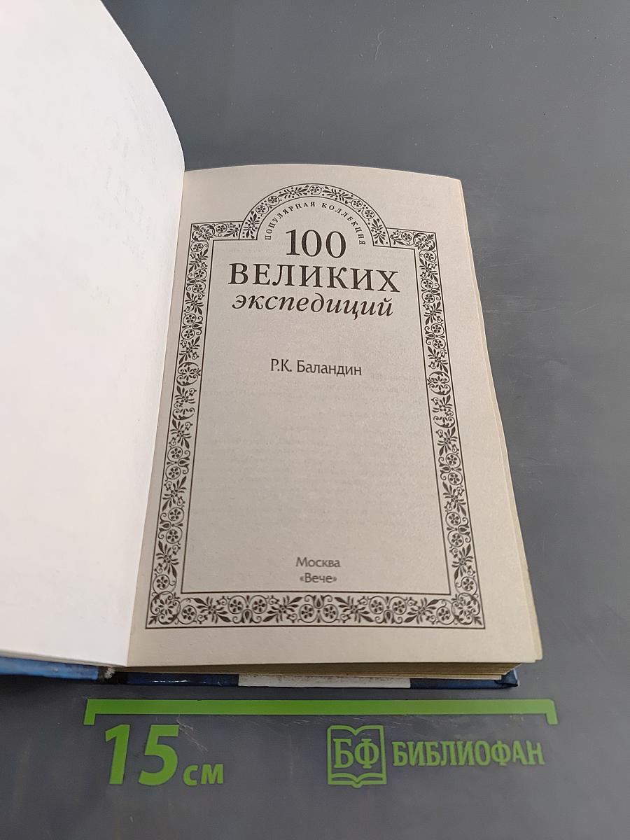 100 великих экспедиций