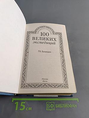 100 великих экспедиций