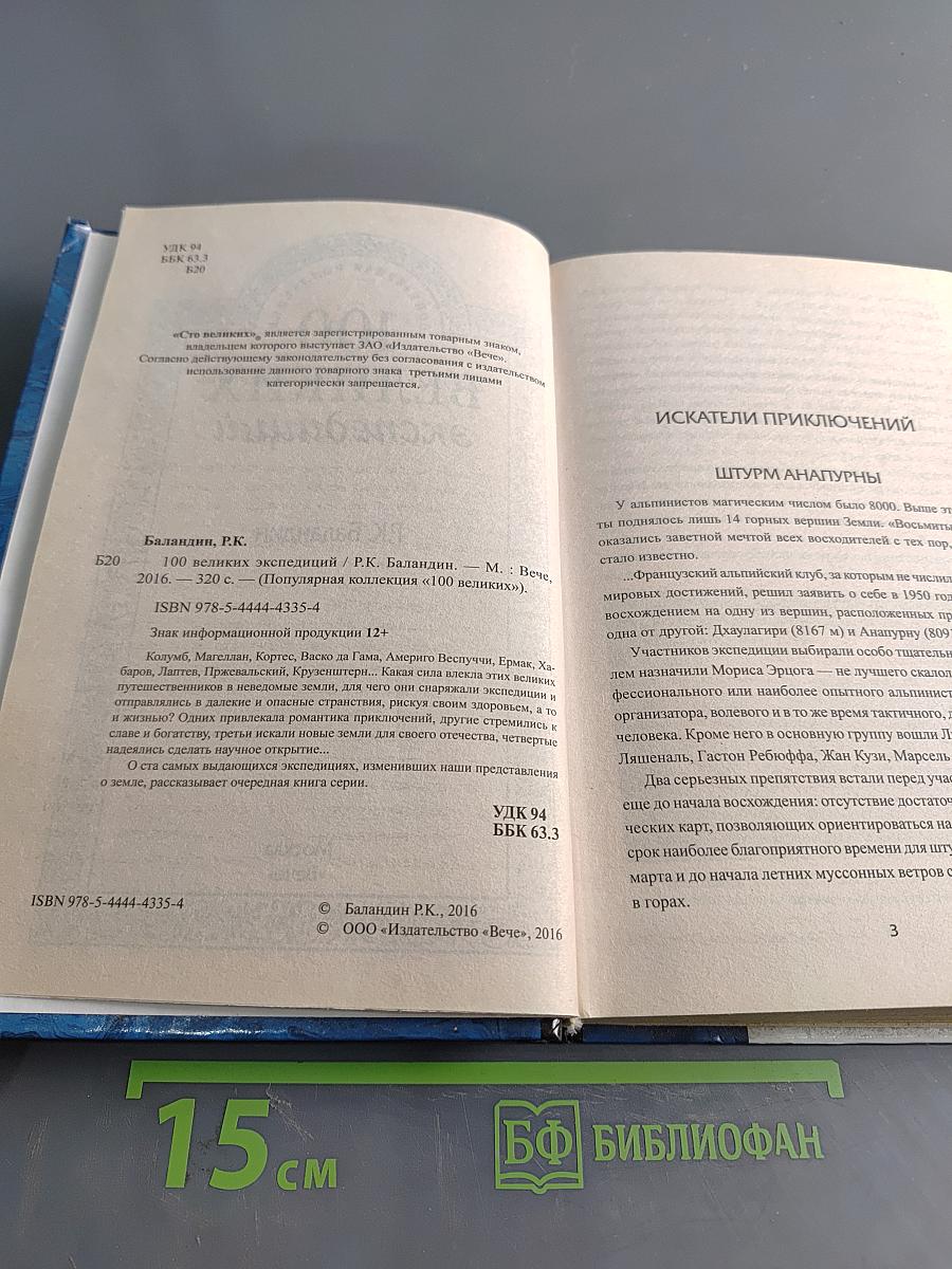 100 великих экспедиций