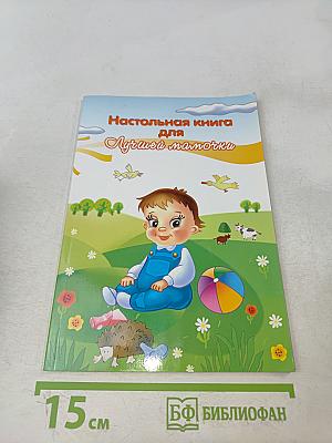Настольная книга для лучшей мамочки