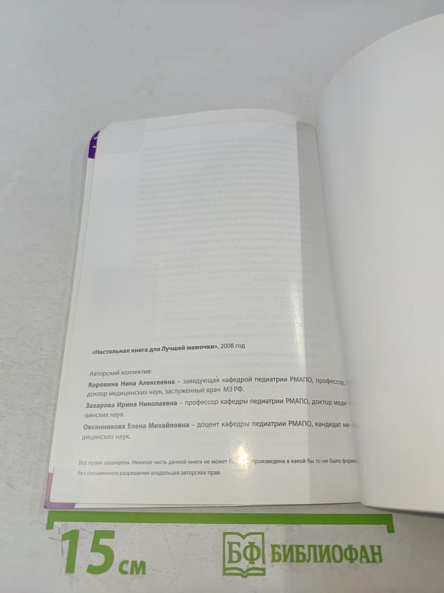 Настольная книга для лучшей мамочки