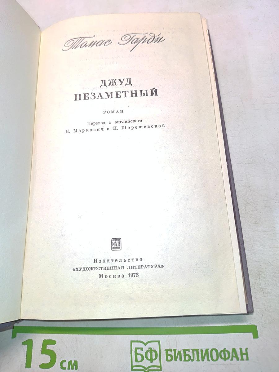 Джуд Незаметный